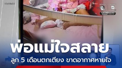 อุทาหรณ์ ทารกตกเตียงเสียชีวิต