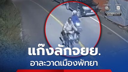 แก๊งค์ลักรถจยย. อาละวาดพัทยาชั่วโมงเดียวขโมยรถจยย. ได้ 2 คัน ตรวจกล้องวงจรปิดพบเป็นคนร้ายชุดเดียวกัน