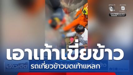 หนุ่มพลาดท่า เท้าติดเกลียวรถเกี่ยวข้าว