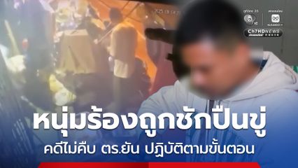 หนุ่มร้องถูกเสี่ยโรงน้ำแข็งฉุน ชักปืนจ่อ เหยื่อนำคลิปโร่แจ้งความ แต่คดีไม่คืบ