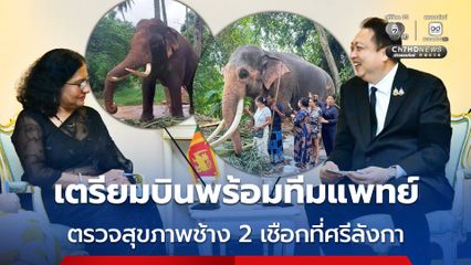 “สุชาติ” คุย “ทูตศรีลังกา” ประสานกระทรวงการต่างประเทศก่อน 8 ธ.ค. ขอเข้าพบ ปธน.ศรีลังกา นำสัตวแพทย์ตรวจสุขภาพ ไม่รับปากจะขอช้างไทย 2 เชือกคืนได้หรือไม่แต่จะพยายาม