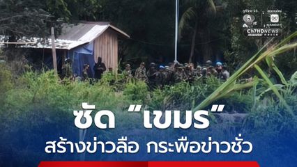 ซัด ! เขมรใช้ยุทธวิธี สร้างข่าวลือกระพือข่าวชั่ว จุดปะทัดใส่ร้ายไทย