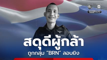 ร่วมสดุดีอาสาสมัครทหารพราน ถูก BRN ยิงเสียชีวิต