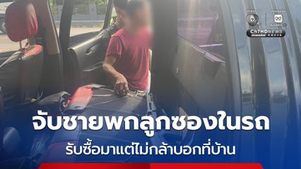 จับชายพกลูกซองในรถ บรรจุกระสุนพร้อมใช้ รับซื้อมาแต่ไม่กล้าบอกที่บ้าน