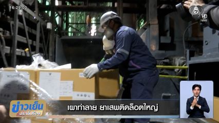 ล็อตใหญ่ ! เผาทำลายยาเสพติดของกลาง กว่า 44 ตัน เป็นยาบ้า 90 %