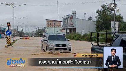 เร่งระบายน้ำท่วมตัวเมืองไชยา จ.สุราษฎร์ธานี