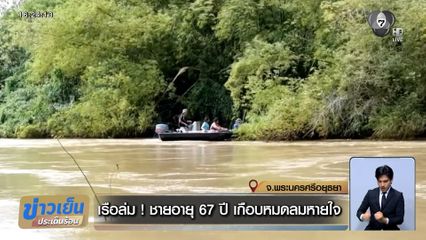 เรือล่ม ! ชายอายุ 67 ปี เล่านาทีเฉียดตาย เกือบหมดลมหายใจ