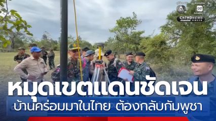 หมุดเขตแดนชัดเจน บ้านคร่อมมาในไทย ต้องกลับกัมพูชา