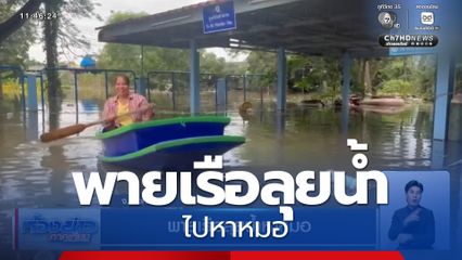 พายเรือลุยน้ำหาหมอ