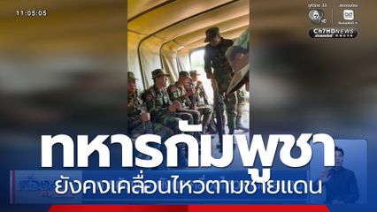 ทหารกัมพูชา ยังคงเคลื่อนไหวตามชายแดน