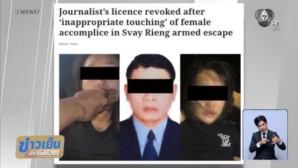ประณาม ตร.-นักข่าว กัมพูชา คุกคามผู้ต้องหา