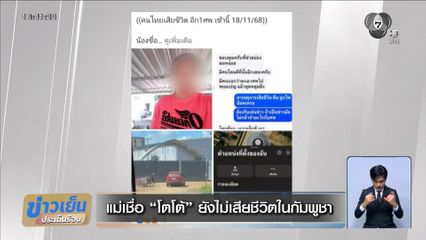 แม่เชื่อ โตโต้ ยังไม่เสียชีวิตในกัมพูชา