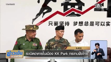 ระเบิดอาคารในเมือง KK Park กระทบฝั่งไทย