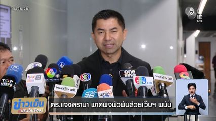 ตร.แจงดรามา พาดพิงพัวพันส่วยเว็บฯ พนัน