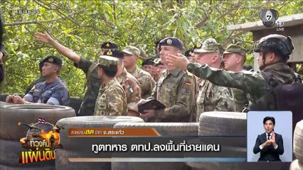 ทูตทหาร ตทป.ลงพื้นที่ชายแดน