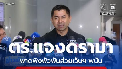 ตร.แจงดรามา พาดพิงพัวพันส่วยเว็บฯ พนัน