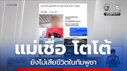 แม่เชื่อ โตโต้ ยังไม่เสียชีวิตในกัมพูชา