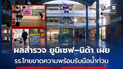 ยูนิเซฟ–นิด้า เผย โรงเรียนไทย ยังขาดความพร้อมรับมือน้ำท่วม และหลายโรงเรียนไม่เคยได้รับความช่วยเหลือเลย