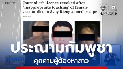 ประณาม ตร.-นักข่าว กัมพูชา คุกคามผู้ต้องหา