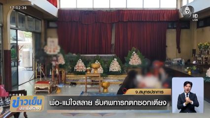 พ่อ-แม่ใจสลาย รับศพทารกตกซอกเตียง