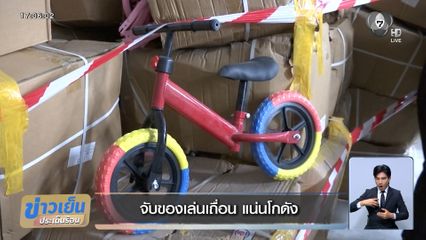 จับของเล่นเถื่อน แน่นโกดัง