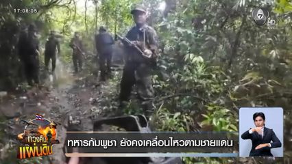 ทหารกัมพูชา ยังคงเคลื่อนไหวตามชายแดน