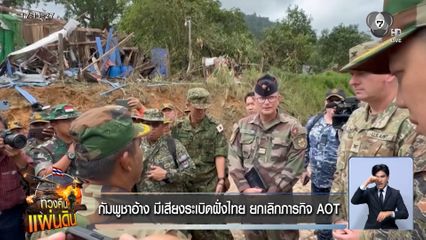 กัมพูชาอ้าง มีเสียงระเบิดฝั่งไทย ยกเลิกภารกิจ AOT