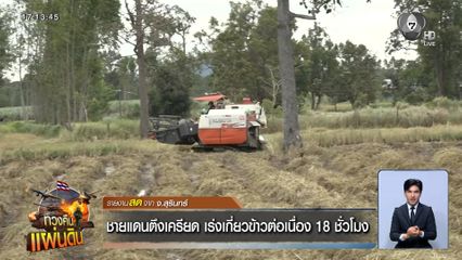 ชายแดนตึงเครียด เร่งเกี่ยวข้าวต่อเนื่อง 18 ชั่วโมง