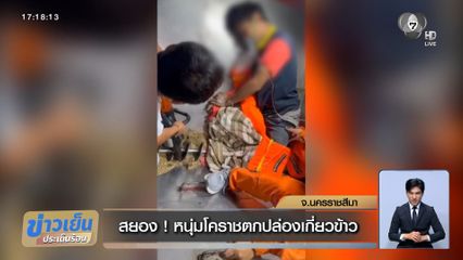 สยอง ! หนุ่มโคราชตกปล่องเกี่ยวข้าว