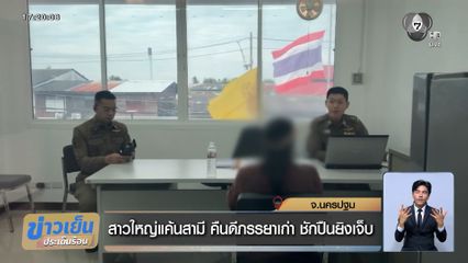 สาวใหญ่แค้นสามี คืนดีภรรยาเก่า ชักปืนยิงเจ็บ