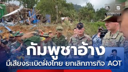 กัมพูชาอ้าง มีเสียงระเบิดฝั่งไทย ยกเลิกภารกิจ AOT