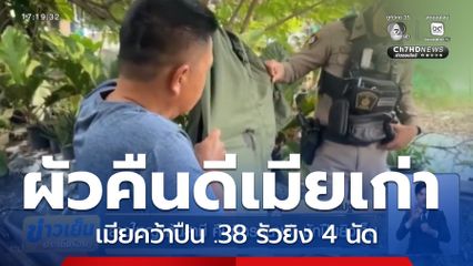 สาวใหญ่แค้นสามี คืนดีภรรยาเก่า ชักปืนยิงเจ็บ