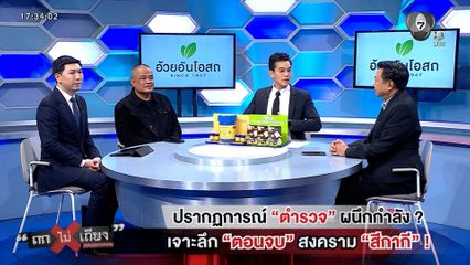 ถกไม่เถียง : ปรากฏการณ์ "ตำรวจ" ผนึกกำลัง ? เจาะลึก "ตอนจบ" สงคราม "สีกากี" !