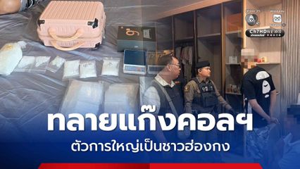 บช.น. บุกทลายฐานแก๊งคอลเซ็นเตอร์ ตัวการใหญ่เป็นชาวฮ่องกง