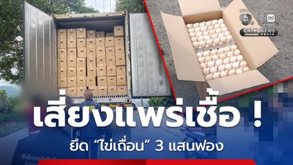 ลักลอบขนไข่ไก่เถื่อน กว่า 3 แสนฟอง ฟักเป็นตัวในฟาร์มไทย