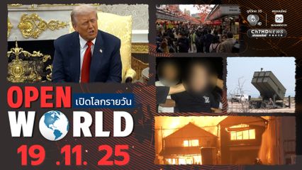 สรุปข่าวรอบโลกประจำวันที่ 19 พ.ย.68