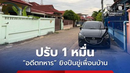 ปรับ 1 หมื่น อดีตทหาร คลุ้มคลั่งยิงข่มขู่เพื่อนบ้านจอดรถหน้าบ้าน