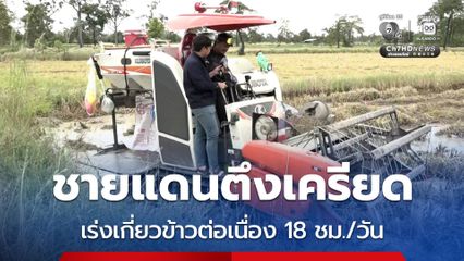 ชายแดนตึงเครียด ชาวนาเร่งเกี่ยวข้าวต่อเนื่อง 18 ชั่วโมง