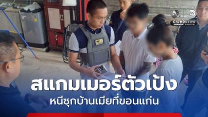 บุกรวบสแกมเมอร์ตัวเป้งชาวสิงคโปร์หนีซุกบ้านเมียที่ขอนแก่น