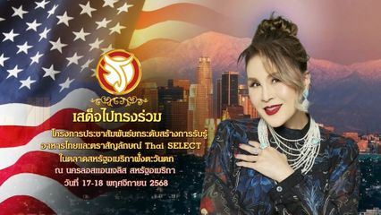 ทูลกระหม่อมหญิงอุบลรัตนราชกัญญา สิริวัฒนาพรรณวดี ทรงเปิดงาน "The Savory Thai SELECT Night Market" ณ นครลอสแอนเจลิส สหรัฐอเมริกา ในโครงการประชาสัมพันธ์ยกระดับสร้างการรับรู้อาหารไทย และตราสัญลักษณ์ Thai SELECT ในตลาดสหรัฐอเมริกาฝั่งตะวันตก
