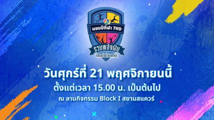 ช่อง 7HD ชวนแฟนกีฬาร่วมฉลองความสำเร็จ งาน "7HD 4 ซีรีส์กีฬานักเรียน รวมพลังสร้างฝัน ปั้นตำนานเกม"
