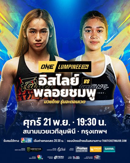 ONE ลุมพินี : อิสไลย์ เอริกา โบโมกาว พร้อมบู๊ พลอยชมพู พียู.ผ้าใบ มั่นใจลูกอึดไม่แพ้ใคร