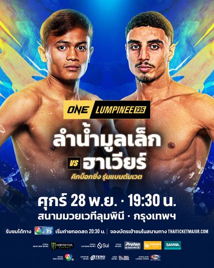 ONE ลุมพินี : ลำน้ำมูลเล็ก ทีเด็ด99 เปิดซิงบู๊คิกบ็อกซิ่ง ดวลน้องใหม่ ฮาเวียร์ กัลเวซ คู่เอกภาคอินเตอร์ ศึก ONE ลุมพินี 135