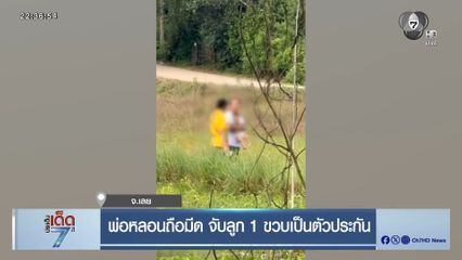 พ่อหลอนถือมีด จับลูก 1 ขวบเป็นตัวประกัน