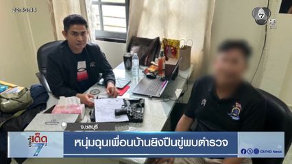 หนุ่มฉุนเพื่อนบ้านยิงปืนขู่พบตำรวจ [เจาะเกาะติด]