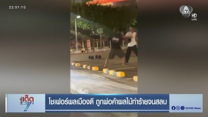 โชเฟอร์พลเมืองดี ถูกพ่อค้าผลไม้ทำร้ายจนสลบ