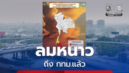 กทม. ปริมณฑล เช้าอากาศเย็น ลมแรง สัมผัสอุณหภูมิต่ำสุด 20 °C