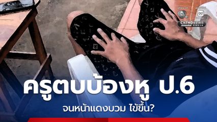 ครูสาวฝ่ามือโหด ตบบ้องหู ป.6 จนหน้าแดงบวม ไข้ขึ้น เหตุครูไม่พอใจเอาแกลบใส่รองเท้าเพื่อน