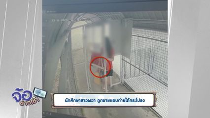 นักศึกษาสาวผวา ถูกชายแอบถ่ายใต้กระโปรง