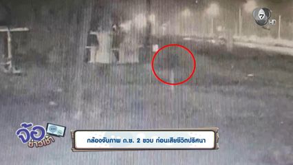 กล้องจับภาพ ด.ช. 2 ขวบ ก่อนเสียชีวิตปริศนา
